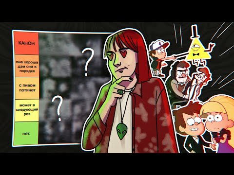 Видео: РЕЙТИНГ ПЕЙРИНГОВ ГРАВИТИ ФОЛЗ | tier list