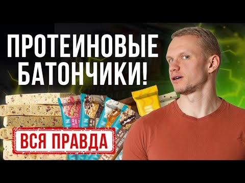 Видео: ВСЯ ПРАВДА о батончиках — ПОЛЕЗНО или ВРЕДНО?! / Разбираем состав энергетического батончика