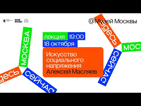 Видео: Лекция Алексея Масляева «Искусство социального напряжения: место паблик-арта в городской среде»