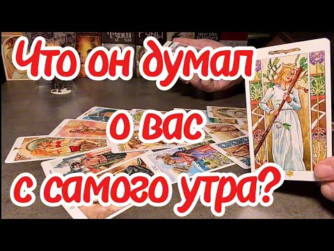 Видео: Что он думал о вас с самого утра? Его чувства эмоции к вам? Таро сегодня