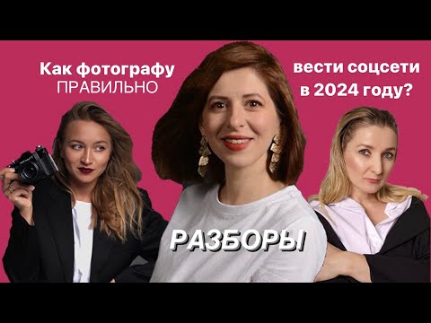 Видео: Как фотографу ПРАВИЛЬНО вести соцсети в 2024 году. Разборы