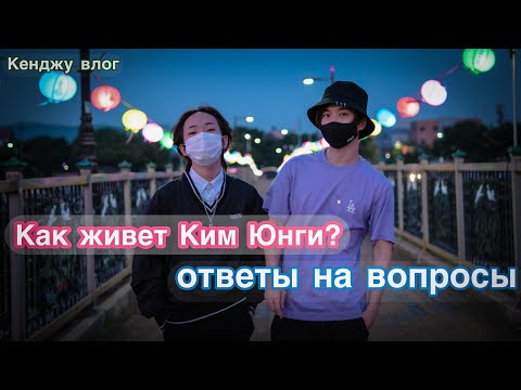 Видео: ИНТЕРВЬЮ С КИМ ЮНГИ. ВЛОГ В КЕНДЖУ