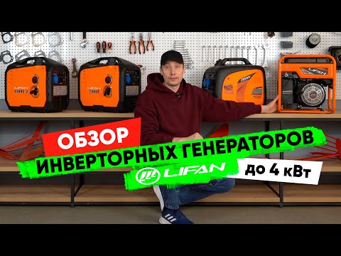 Видео: Обзор инверторных генераторов Lifan мощностью до 4 кВт = мощность + тишина!