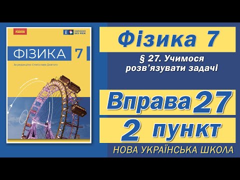 Видео: Вправа № 27. 2 п. НУШ Бар'яхтар Фізика 7 клас