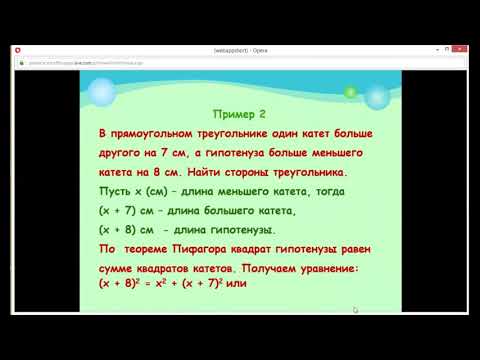 Видео: Алгебра 8 класс. Решение задач с помощью квадратных уравнений