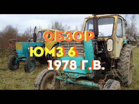 Видео: обзор старого трактора ЮМЗ 6 (1978 г.в.)\/review of the old YUMZ 6 tractor (1978)