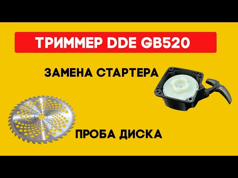 Видео: Замена стартера и проба диска для триммера бензинового DDE GB 520