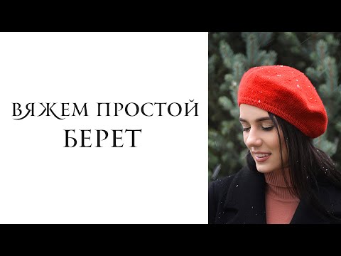 Видео: Вяжем простой берет спицами. Как связать берет на теплую зиму . Knit a simple beret.