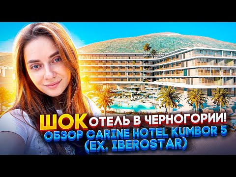 Видео: Шок отель в Черногории! Обзор Carine Hotel Kumbor (ex. Iberostar Selection) 5 в июле 2022 года