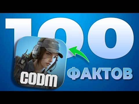 Видео: 100 ФАКТОВ О CALL OF DUTY MOBILE