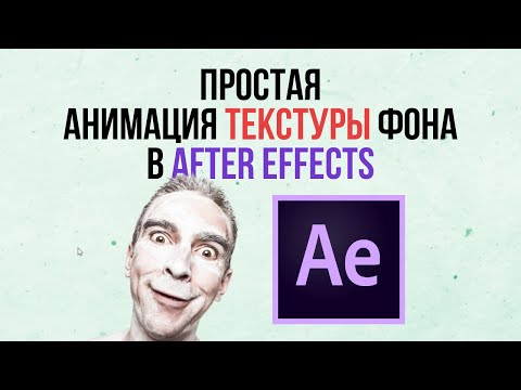 Видео: Анимированный фон в After Effects / Универсальная анимация текстуры фона