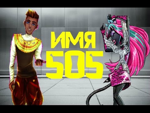 Видео: Monster high.Клип с Кети Нуар (и Фараонона) №7.Под песню_ИМЯ 505
