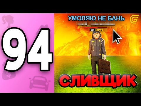 Видео: Я Нашла СЛИВЩИКА! 🤯 ПУТЬ БОМЖИХИ на ГРАНД МОБАЙЛ С НУЛЯ #94 - 😡Мой Главный ХЕЙТЕР в GRAND MOBILE