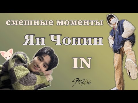 Видео: ян чонин смешные моменты | Чонин из Stray Kids