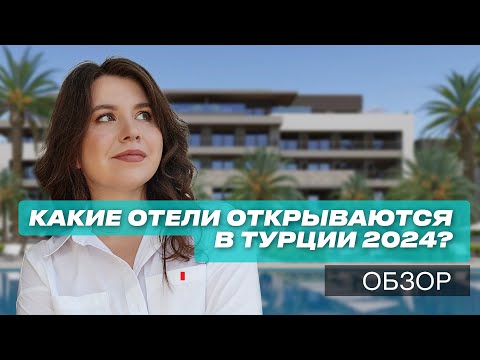 Видео: Новые отели Турции 2024. Обзор с ценами!