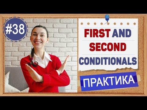 Видео: Практика #38 Условные предложения  - conditionals - тип 2, сборная схема, примеры