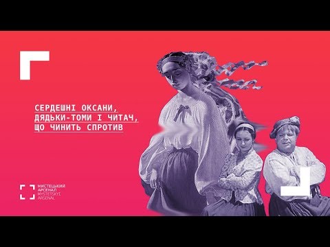 Видео: Сердешні оксани, дядьки-томи і читач, що чинить спротив.