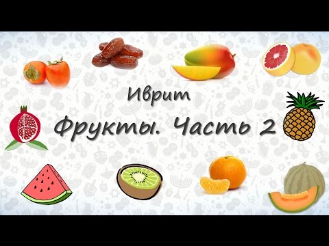 Видео: Фрукты на иврите. Часть 2