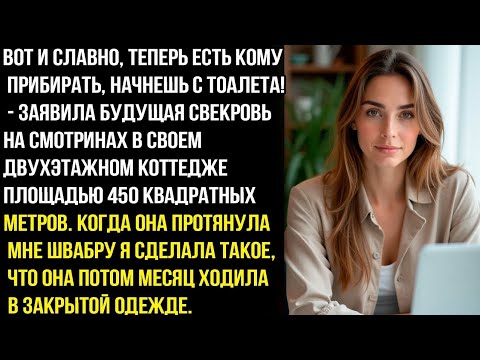 Видео: ОТ И СЛАВНО, ТЕПЕРЬ ЕСТЬ КОМУПРИБИРАТЬ, НАЧНЕШЬ С TOAЛЕТA!- ЗАЯВИЛА БУДУЩАЯ СВЕКРОВЬ. НО ПОТОМ..