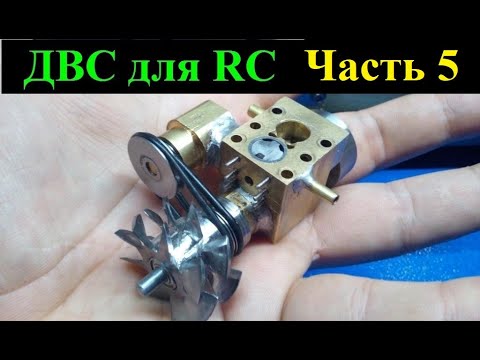Видео: ДВС для RC модели в 18 масштабе ЧАСТЬ 5 RC engine