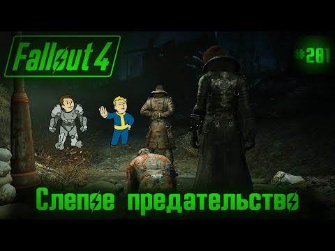 Видео: Fallout 4 на 100% №281: Слепое предательство (Подробное прохождение).