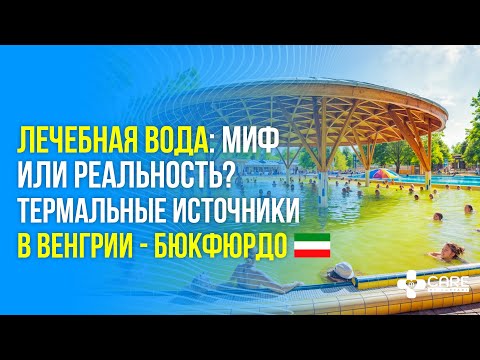 Видео: Что лечат термальные источники? / Термальный курорт Бюкфюрдо / Медицинский туризм в Венгрии