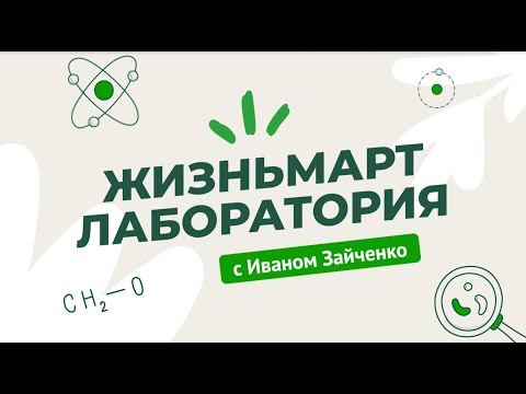 Видео: Жизньмарт: лаборатория с Иваном Зайченко | Третий эпизод подкаста