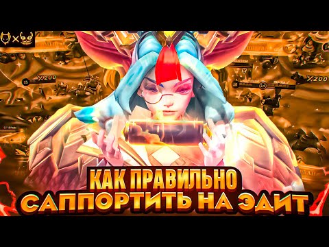 Видео: ГАЙД НА ЭДИТ MOBILE LEGENDS!!!! КАК ПРАВИЛЬНО САППОРТИТЬ И ВЫИГРЫВАТЬ!