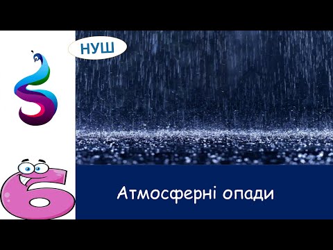 Видео: Атмосферні опади