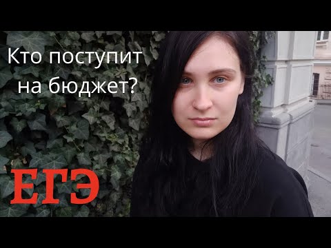 Видео: "Кого возьмут на бюджет, если баллы ЕГЭ одинаковые?"