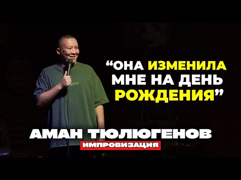 Видео: Истерика в Петропавловске / Аман Тюлюгенов / Импровизация - 23