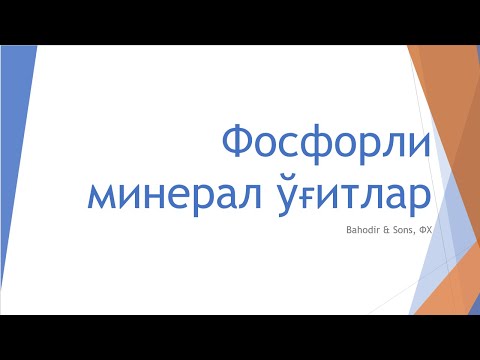 Видео: Фосфорли минерал ўғитлар, "NPK", фертигация, ва ёлғонлар ҳақида