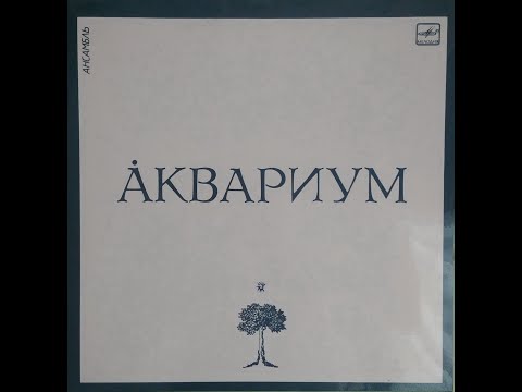 Видео: Аквариум - Аквариум (full album)