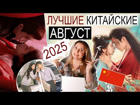 Видео: 10 ТОПОВЫХ 🔥 ДОРАМ АВГУСТА 👩🏻‍❤️‍👨🏻 САМАЯ РОМАНТИЧНАЯ ПАРА ⛔️ КИТАЙСКАЯ ЦЕНЗУРА ЭТО ПРОПУСТИЛА