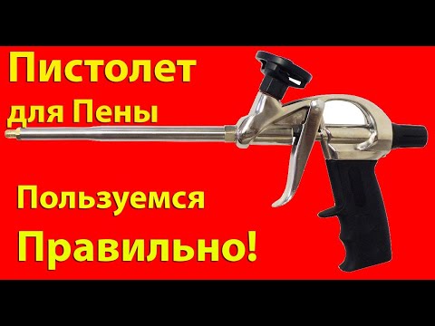 Видео: Пистолет для Пены. Как правильно использовать пистолет для монтажной пены.