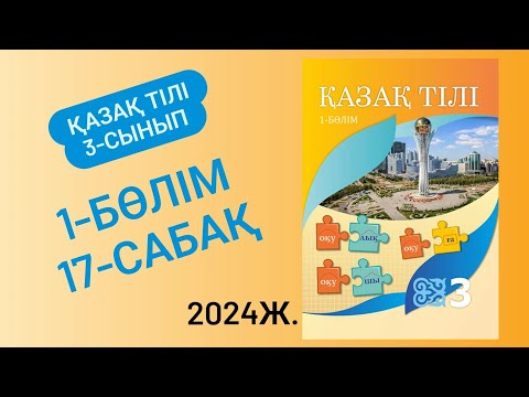 Видео: 3-сынып Қазақ тілі 17-сабақ. Нәтиже сабақ. Мен не үйрендім? 1-3 тапсырмалар