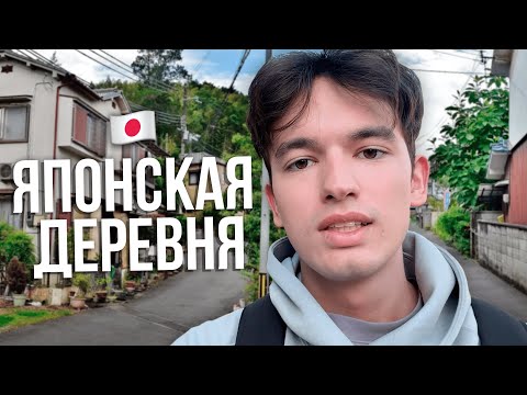 Видео: ПОЧЕМУ Я ВЫБРАЛ ЯПОНСКУЮ ДЕРЕВНЮ