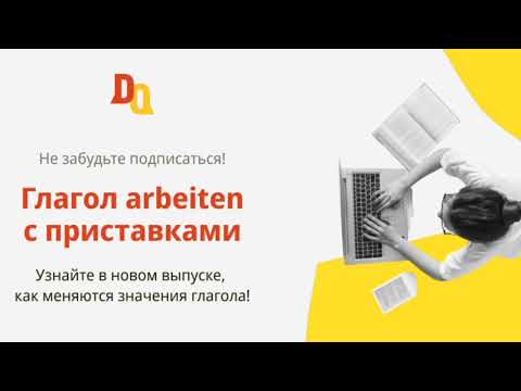 Видео: Глагол arbeiten с приставками