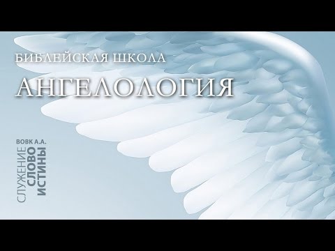 Видео: Библейская Школа 2008г. Ангелология. Часть 2: Падшие ангелы | Андрей Вовк | Слово Истины