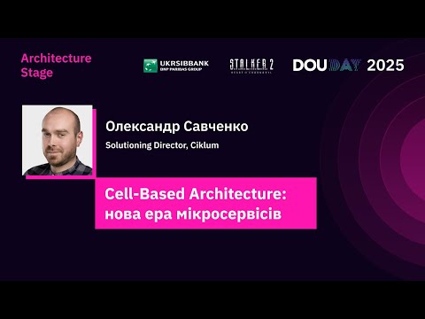 Видео: Cell-Based Architecture: нова ера мікросервісів | DOU Day 2025