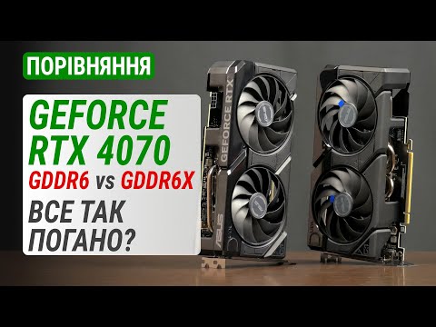 Видео: Порівняння GeForce RTX 4070 з GDDR6 та GDDR6X: Все так погано?