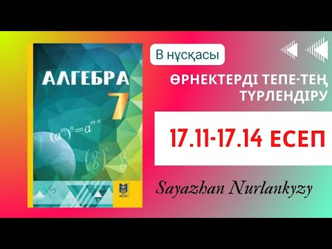 Видео: Алгебра 7 сынып ТОЛЫҚ ТАЛДАУ 17.11, 17.12, 17.13, 17.14 есеп ГДЗ
