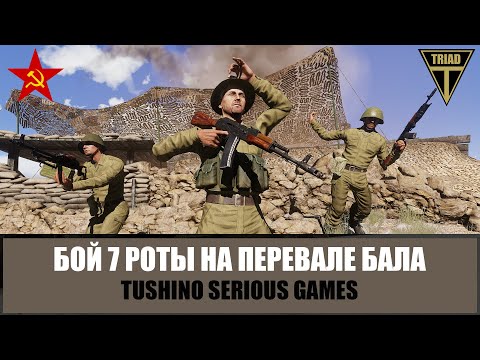 Видео: Афган. Позабытый бой 7 роты на перевале Бала (ARMA 3 ТУШИНО)