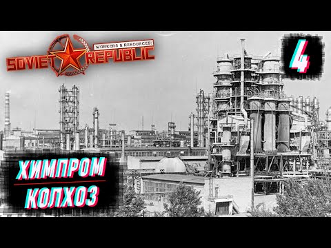 Видео: ЖИЗНЬ НА НЕФТИ, ДАЕШЬ СОВХОЗ #2.4 Workers & Resources: Soviet Republic