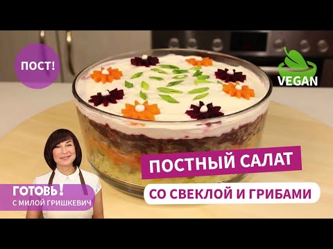 Видео: ПОСТНЫЙ слоеный салат "Грибы под шубой" - сытно и вкусно!/Пост/Веган