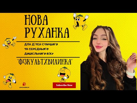 Видео: Нова руханка для дітей старшого та середнього дошкільного віку "Фізкультхвилинка"