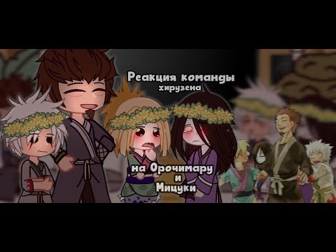 Видео: 𓆗Реакция команды Хирузена на Орочимару и Мицуки𓆗||Gacha||TikTok||