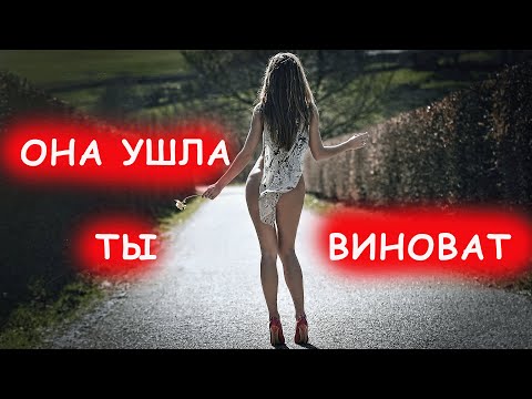 Видео: Что ты делаешь не так? Почему от тебя уходят?