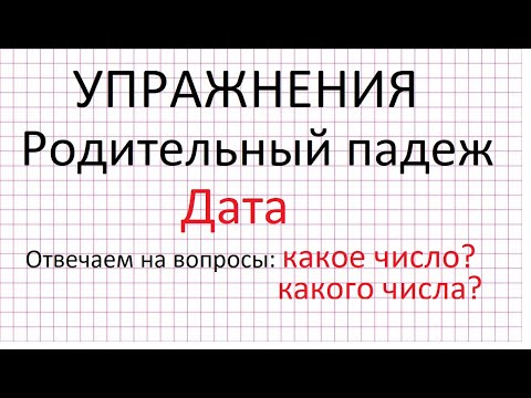 Видео: Упражнения. Родительный падеж. Дата.