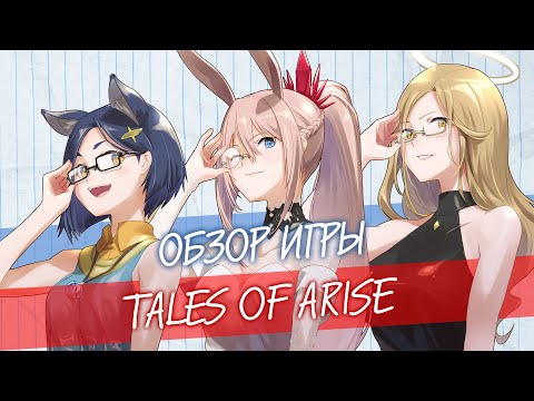 Видео: Обзор Tales Of Arise 🔸 Поезд пост-хайпа